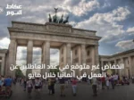 انخفاض غير متوقع في عدد العاطلين عن العمل في ألمانيا خلال مايو