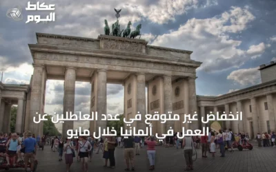 انخفاض غير متوقع في عدد العاطلين عن العمل في ألمانيا خلال مايو