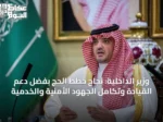 وزير الداخلية: نجاح خطط الحج بفضل دعم القيادة وتكامل الجهود الأمنية والخدمية