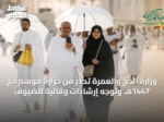 وزارة الحج والعمرة تحذر من حرارة موسم حج 1447هـ وتوجه إرشادات وقائية للضيوف