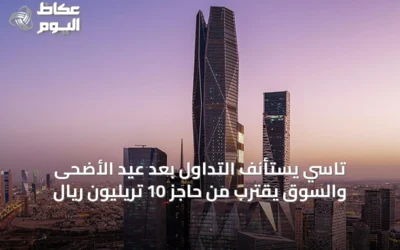 تاسي يستأنف التداول بعد عيد الأضحى والسوق يقترب من حاجز 10 تريليون ريال