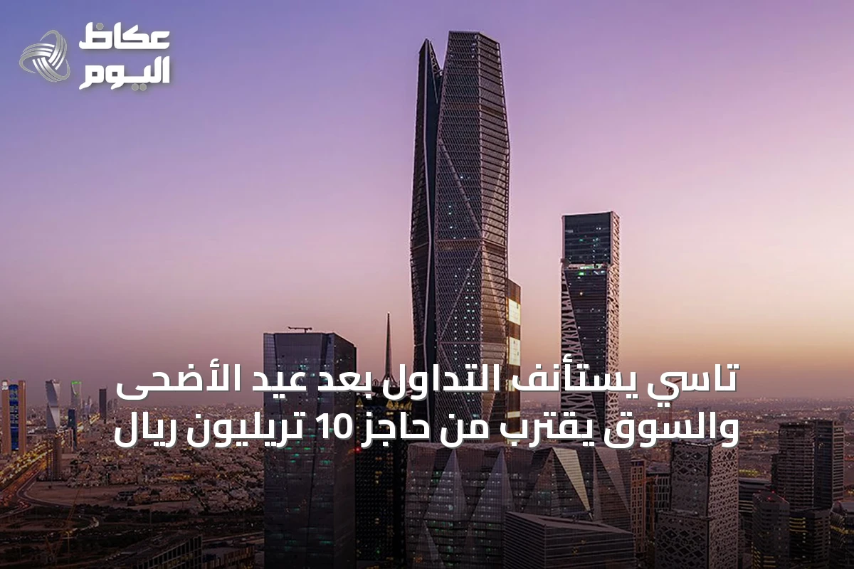 تاسي يستأنف التداول بعد عيد الأضحى والسوق يقترب من حاجز 10 تريليون ريال