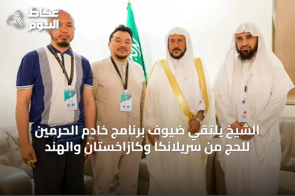 الشيخ يلتقي ضيوف برنامج خادم الحرمين للحج من سريلانكا وكازاخستان والهند