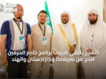 الشيخ يلتقي ضيوف برنامج خادم الحرمين للحج من سريلانكا وكازاخستان والهند