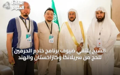الشيخ يلتقي ضيوف برنامج خادم الحرمين للحج من سريلانكا وكازاخستان والهند