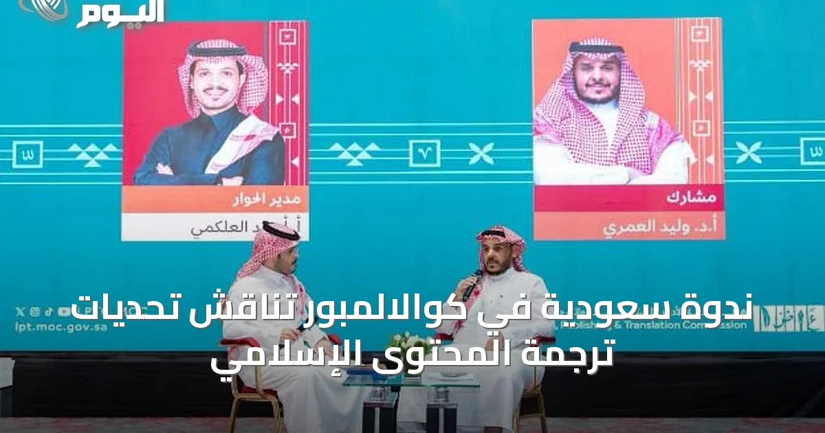 ندوة سعودية في كوالالمبور تناقش تحديات ترجمة المحتوى الإسلامي