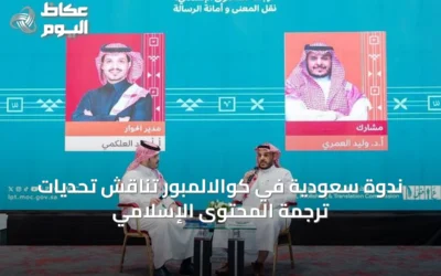 ندوة سعودية في كوالالمبور تناقش تحديات ترجمة المحتوى الإسلامي