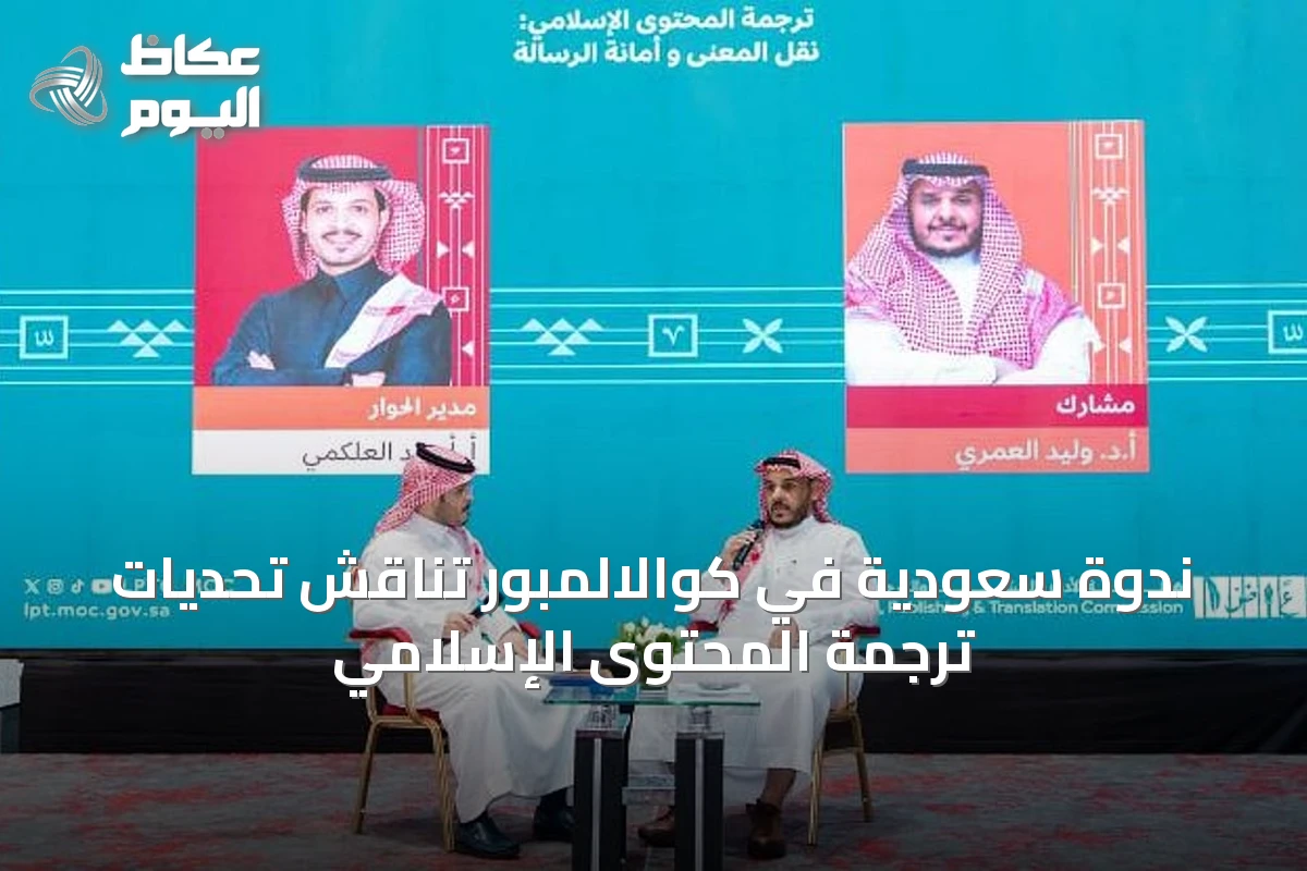 ندوة سعودية في كوالالمبور تناقش تحديات ترجمة المحتوى الإسلامي