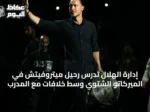إدارة الهلال تدرس رحيل ميتروفيتش في الميركاتو الشتوي وسط خلافات مع المدرب