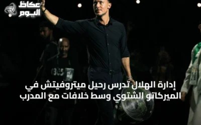 إدارة الهلال تدرس رحيل ميتروفيتش في الميركاتو الشتوي وسط خلافات مع المدرب
