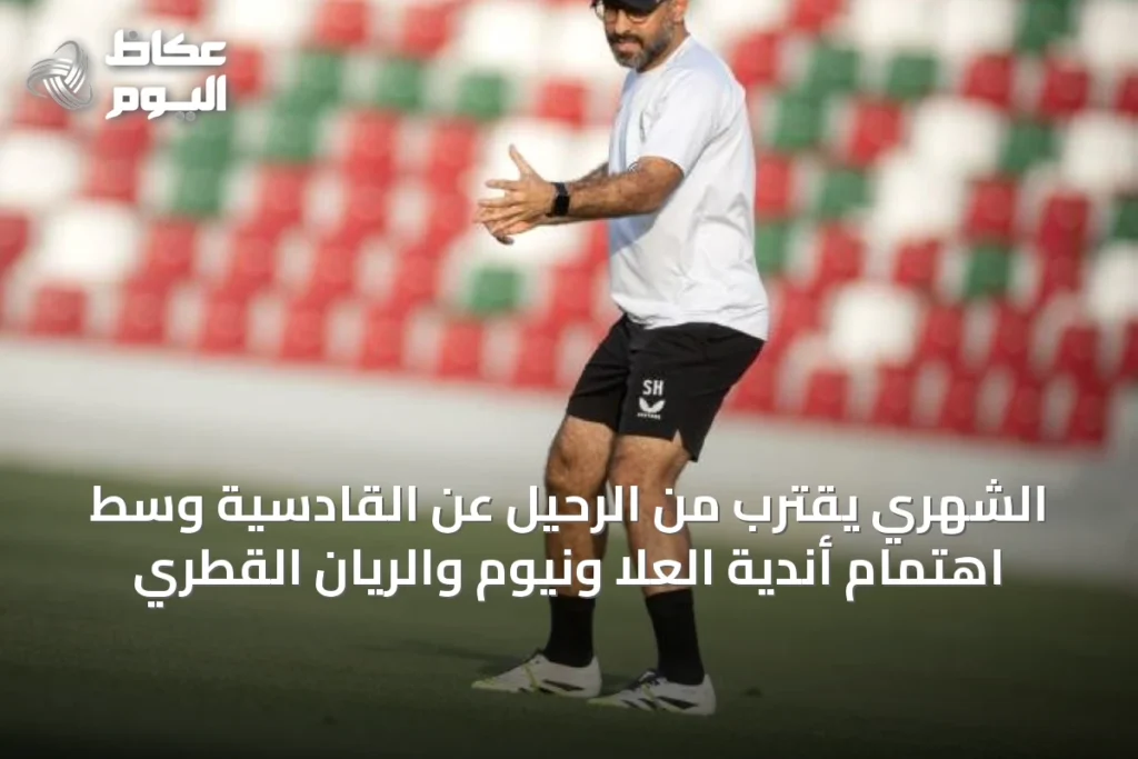 الشهري يقترب من الرحيل عن القادسية وسط اهتمام أندية العلا ونيوم والريان القطري