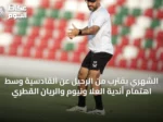 الشهري يقترب من الرحيل عن القادسية وسط اهتمام أندية العلا ونيوم والريان القطري