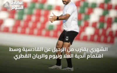 الشهري يقترب من الرحيل عن القادسية وسط اهتمام أندية العلا ونيوم والريان القطري
