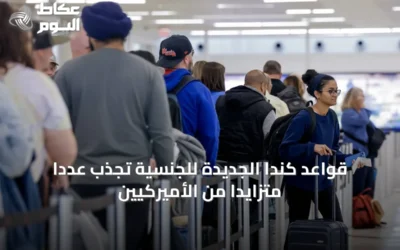 قواعد كندا الجديدة للجنسية تجذب عددًا متزايدًا من الأميركيين