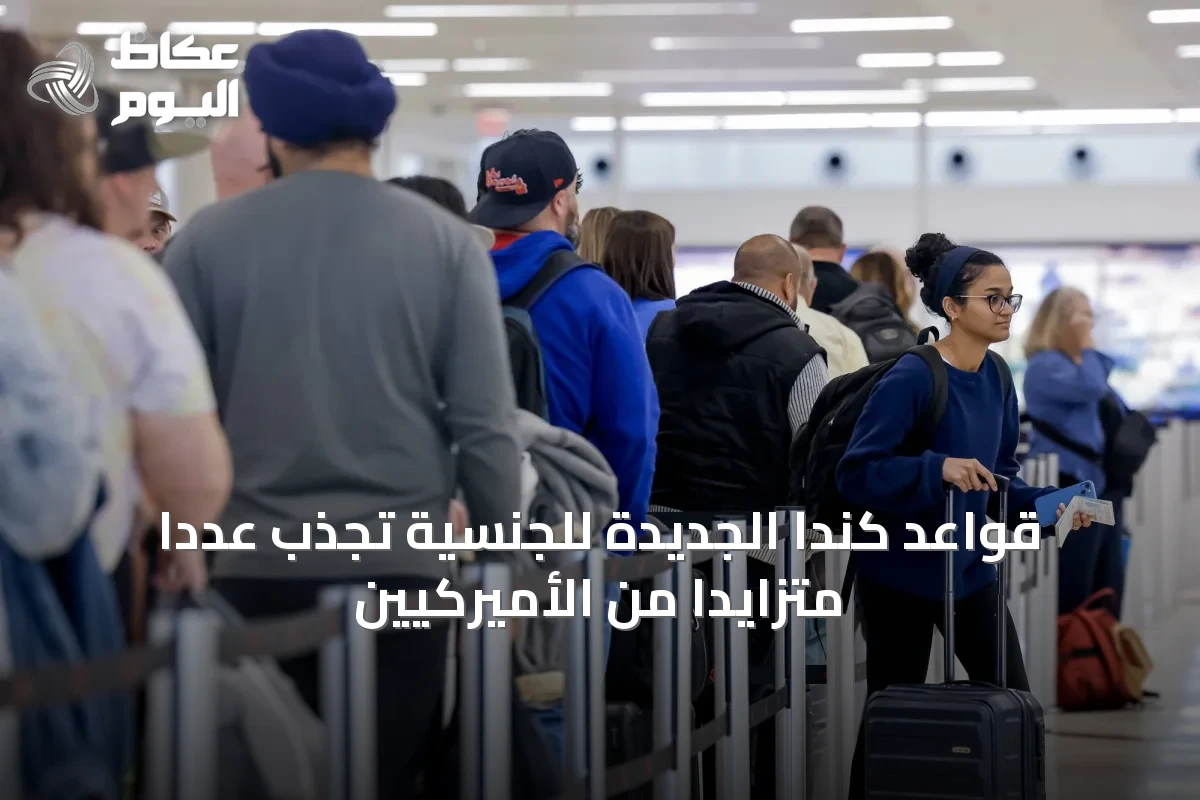 قواعد كندا الجديدة للجنسية تجذب عددًا متزايدًا من الأميركيين