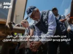مدير «الصحة العالمية» يتفقد بؤرة إيبولا في شرق الكونغو ويدعو المجتمعات المحلية للاضطلاع بدور محوري