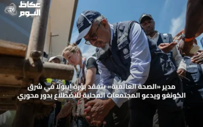 مدير «الصحة العالمية» يتفقد بؤرة إيبولا في شرق الكونغو ويدعو المجتمعات المحلية للاضطلاع بدور محوري
