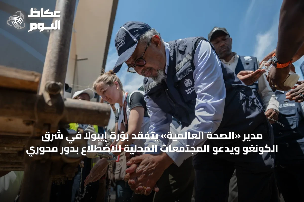 مدير «الصحة العالمية» يتفقد بؤرة إيبولا في شرق الكونغو ويدعو المجتمعات المحلية للاضطلاع بدور محوري