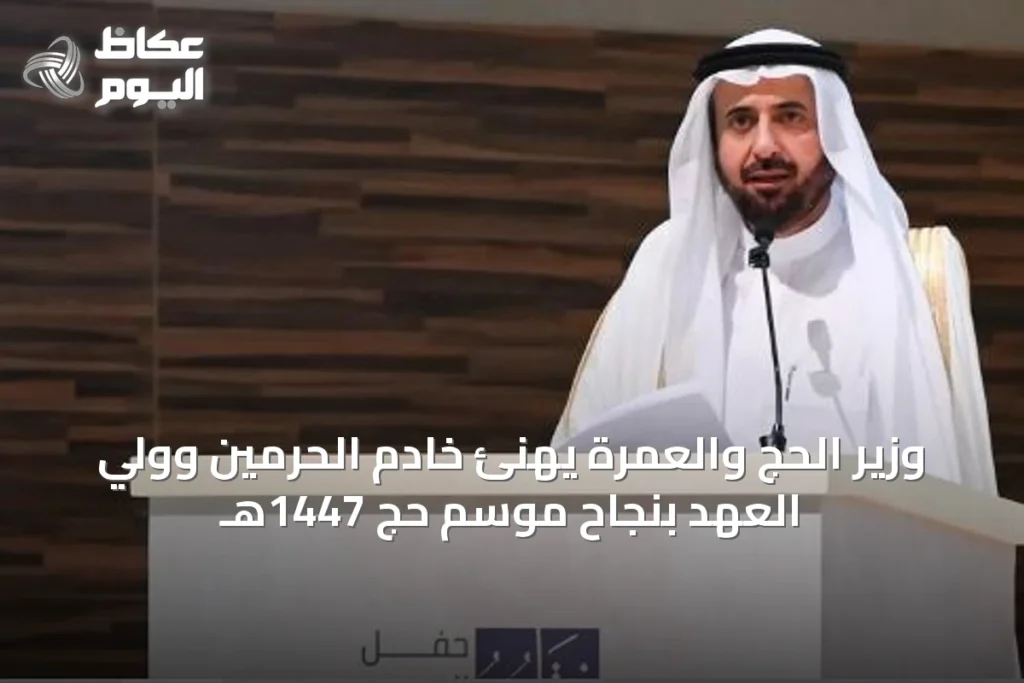 وزير الحج والعمرة يهنئ خادم الحرمين وولي العهد بنجاح موسم حج 1447هـ