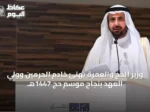 وزير الحج والعمرة يهنئ خادم الحرمين وولي العهد بنجاح موسم حج 1447هـ