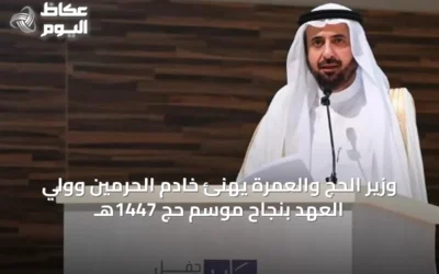وزير الحج والعمرة يهنئ خادم الحرمين وولي العهد بنجاح موسم حج 1447هـ