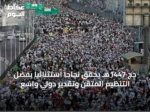 حج 1447هـ يحقق نجاحاً استثنائياً بفضل التنظيم المتقن وتقدير دولي واسع