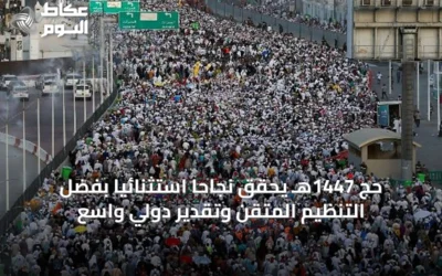 حج 1447هـ يحقق نجاحاً استثنائياً بفضل التنظيم المتقن وتقدير دولي واسع