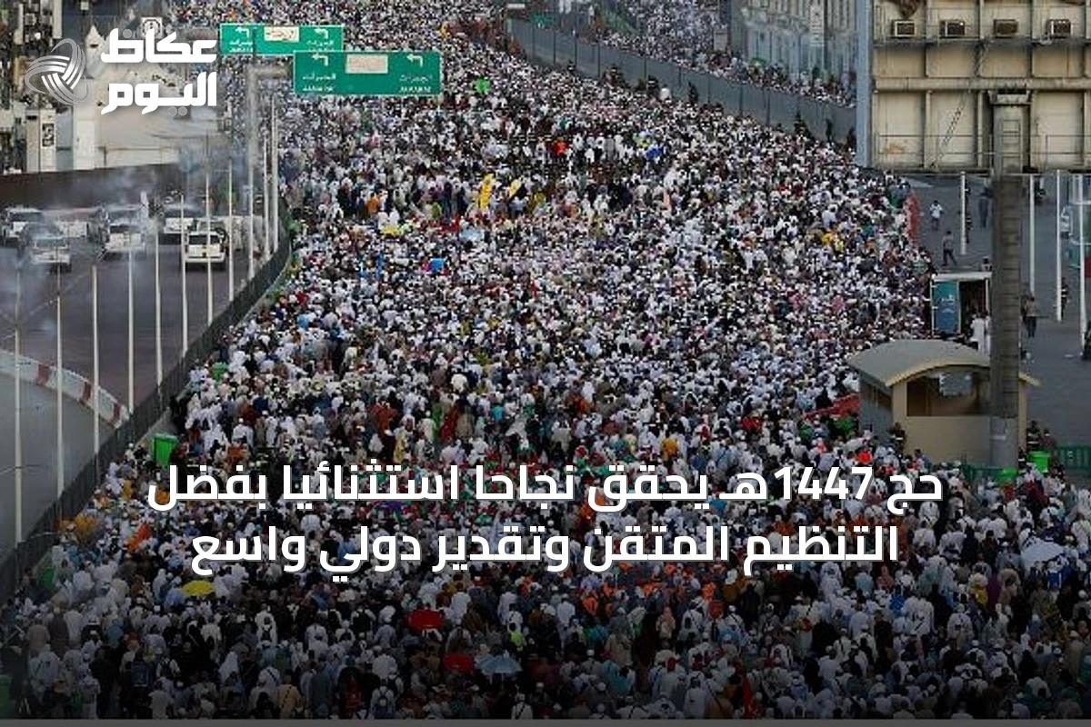 حج 1447هـ يحقق نجاحاً استثنائياً بفضل التنظيم المتقن وتقدير دولي واسع