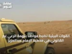 القوات البيئية تضبط مواطناً بتهمة الرعي غير القانوني في محمية الإمام عبدالعزيز