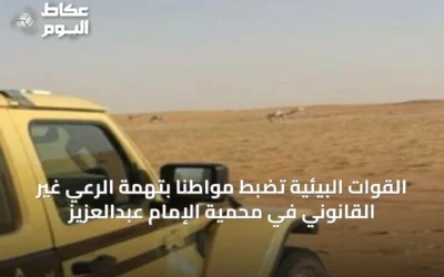 القوات البيئية تضبط مواطناً بتهمة الرعي غير القانوني في محمية الإمام عبدالعزيز