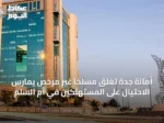 أمانة جدة تغلق مسلخًا غير مرخص يمارس الاحتيال على المستهلكين في أم السلم