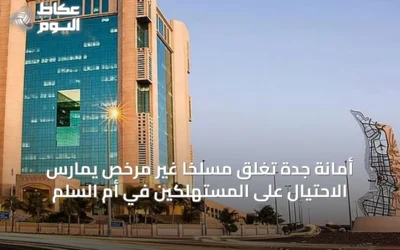 أمانة جدة تغلق مسلخًا غير مرخص يمارس الاحتيال على المستهلكين في أم السلم