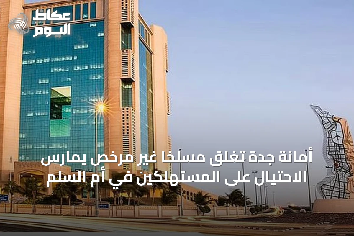 أمانة جدة تغلق مسلخًا غير مرخص يمارس الاحتيال على المستهلكين في أم السلم