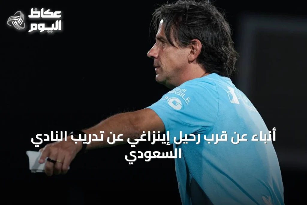 أنباء عن قرب رحيل إينزاغي عن تدريب النادي السعودي