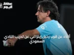 أنباء عن قرب رحيل إينزاغي عن تدريب النادي السعودي