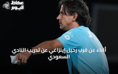 أنباء عن قرب رحيل إينزاغي عن تدريب النادي السعودي