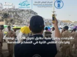«الأرصاد» يحقق نسبة تطابق تفوق 98% بين توقعاته وقراءات الطقس الآنية في المشاعر المقدسة