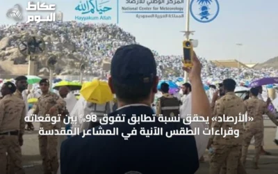 «الأرصاد» يحقق نسبة تطابق تفوق 98% بين توقعاته وقراءات الطقس الآنية في المشاعر المقدسة