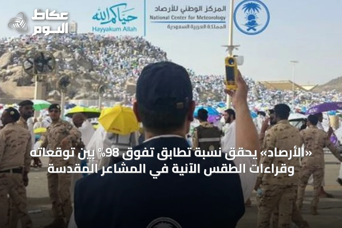 «الأرصاد» يحقق نسبة تطابق تفوق 98% بين توقعاته وقراءات الطقس الآنية في المشاعر المقدسة