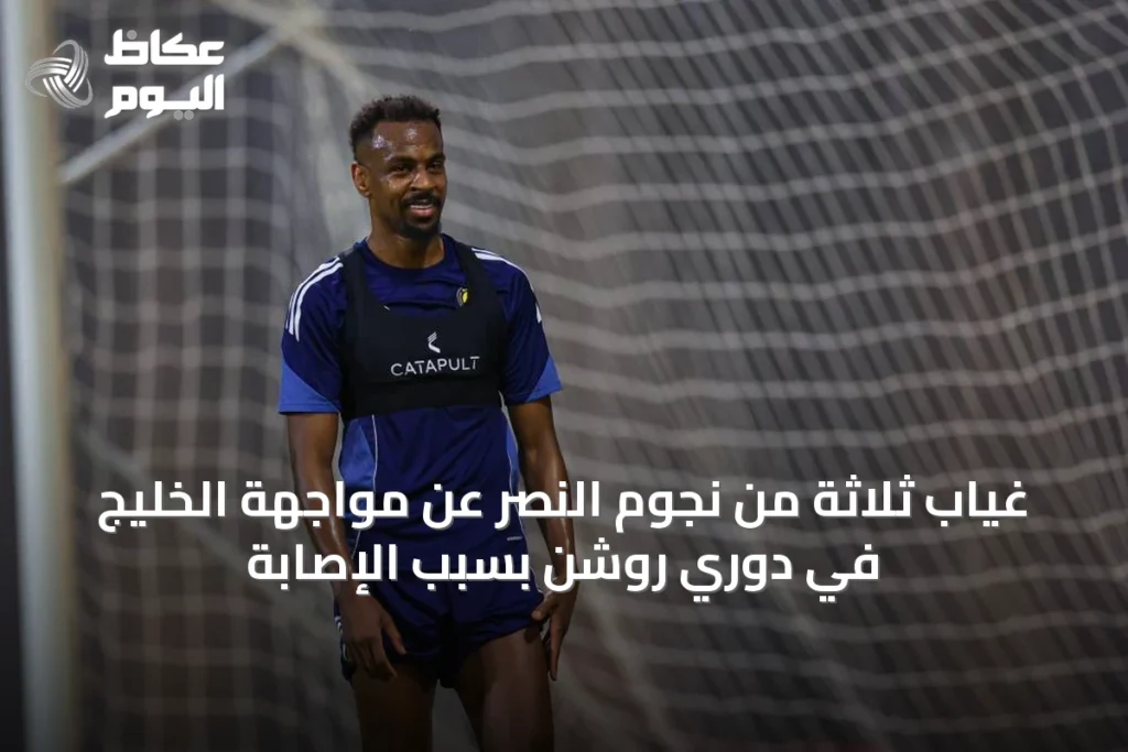 غياب ثلاثة من نجوم النصر عن مواجهة الخليج في دوري روشن بسبب الإصابة