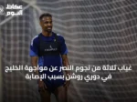 غياب ثلاثة من نجوم النصر عن مواجهة الخليج في دوري روشن بسبب الإصابة