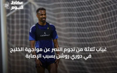 غياب ثلاثة من نجوم النصر عن مواجهة الخليج في دوري روشن بسبب الإصابة