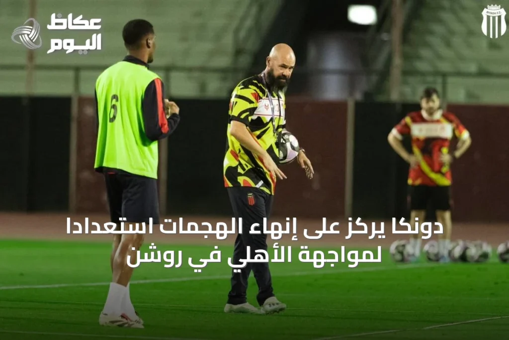 دونكا يركز على إنهاء الهجمات استعداداً لمواجهة الأهلي في روشن