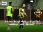 دونكا يركز على إنهاء الهجمات استعداداً لمواجهة الأهلي في روشن