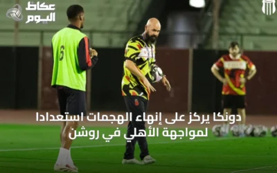 دونكا يركز على إنهاء الهجمات استعداداً لمواجهة الأهلي في روشن