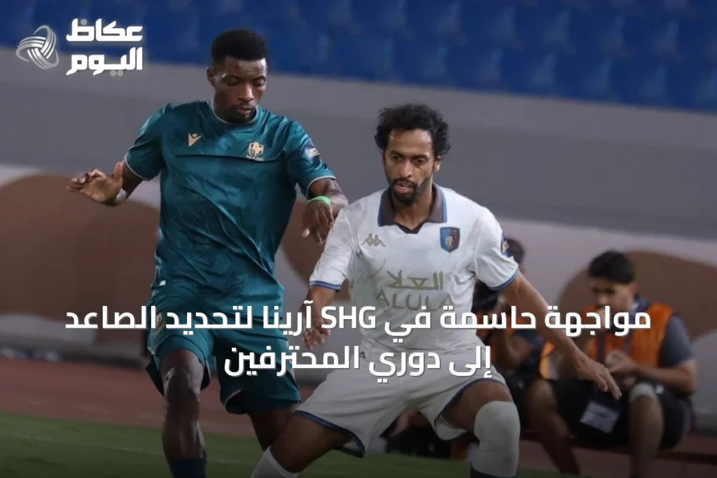 مواجهة حاسمة في SHG آرينا لتحديد الصاعد إلى دوري المحترفين
