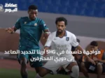 مواجهة حاسمة في SHG آرينا لتحديد الصاعد إلى دوري المحترفين