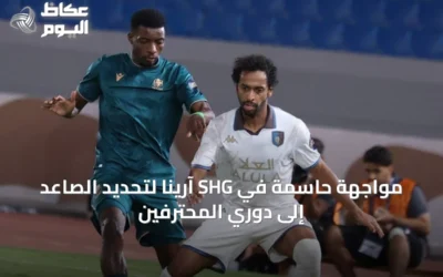 مواجهة حاسمة في SHG آرينا لتحديد الصاعد إلى دوري المحترفين