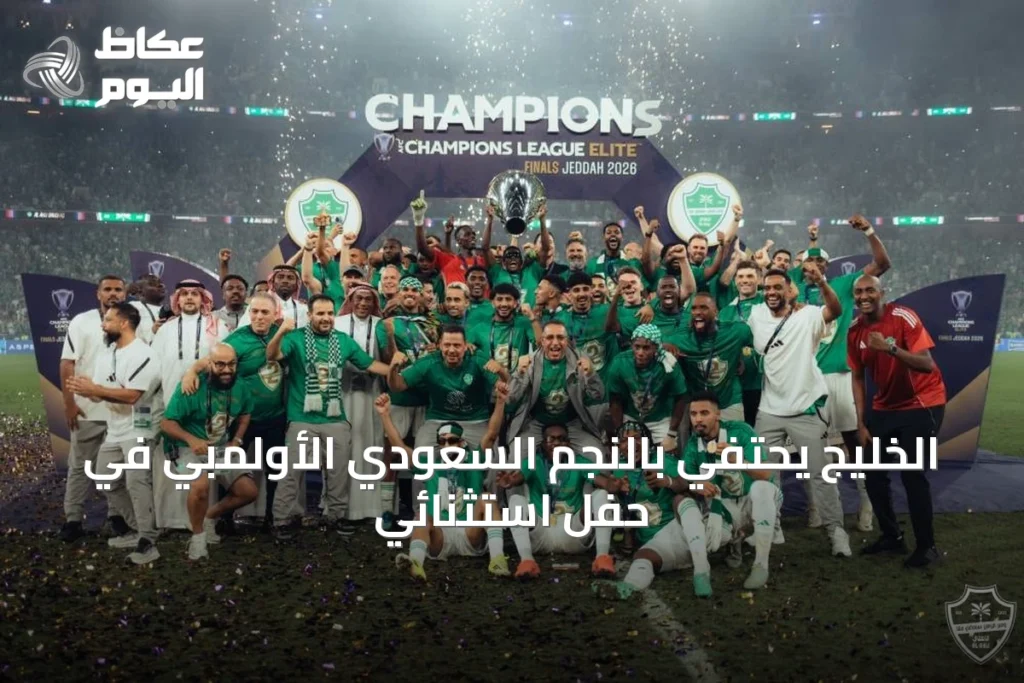 الخليج يحتفي بالنجم السعودي الأولمبي في حفل استثنائي
