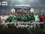 الخليج يحتفي بالنجم السعودي الأولمبي في حفل استثنائي